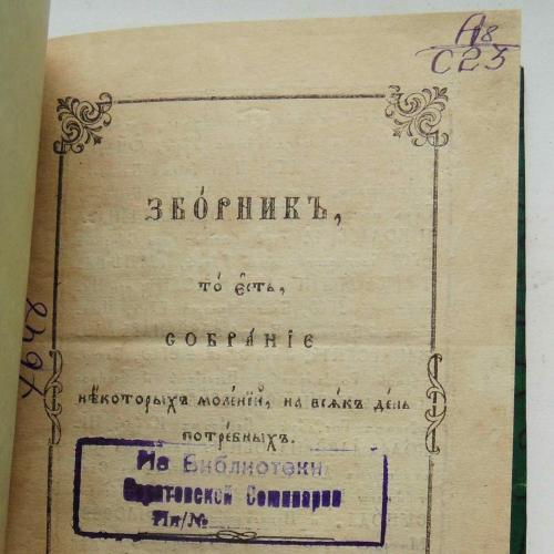 Сборник некоторых молений, на всяк день потребных. 1878