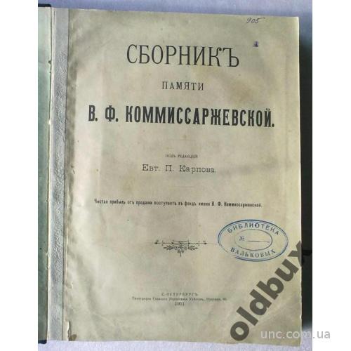 Сборник памяти Коммиссаржевской В.Ф.
