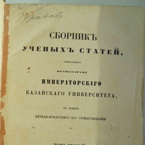Сборник учебных статей написанных профессорами Имп. Казанского университета. Том 2. 1857