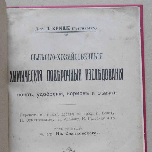 Сельско-хозяйственные химические поверочные исследования. 1911