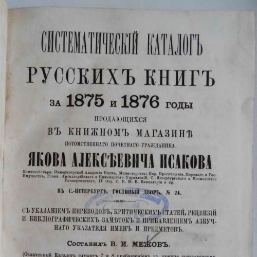 Систематический каталог русских книг за 1875 и 1876 годы в маг. Исакова Я.А. 1877