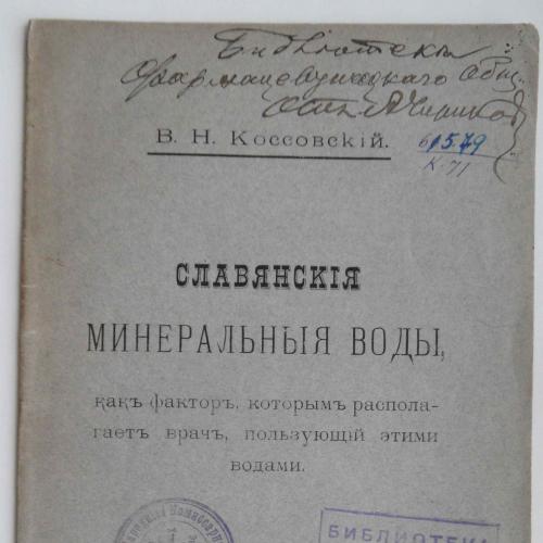 Славянские минеральные воды. Коссовский В.Н. 1882
