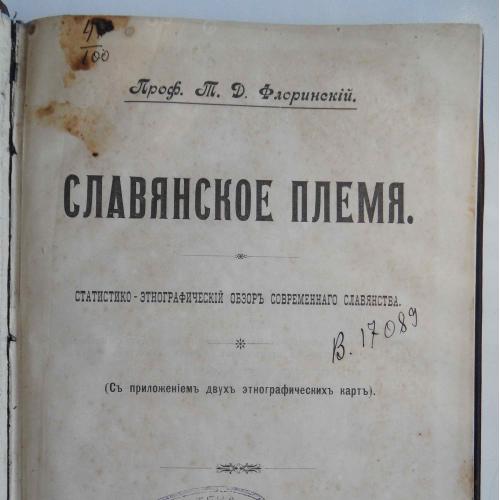 Славянское племя. Флоринский Т.Д. 1907