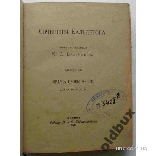 Сочинения Кальдерона.1,3 вып.1900-1912 г.