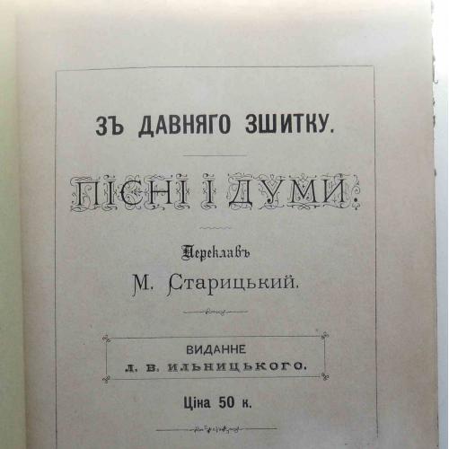 Старицький М. Пісні і думи. 1881