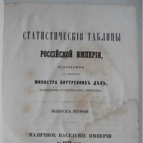 Статистические таблицы Российской империи. Выпуск 2. 1863