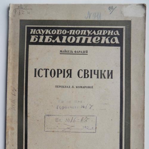 Історія свічки. Фарадей М. 1924