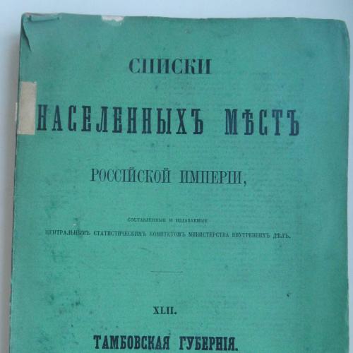 Тамбовская губерния. 1866