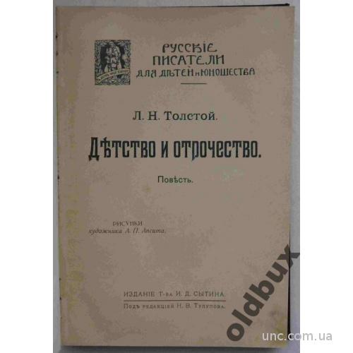 Толстой Л.Детство и отрочество.1913 г.
