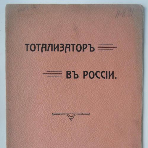 Тотализатор в России. 1909