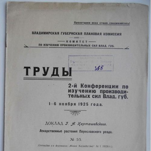 Труды 2-й конференции по изучению произв. сил Владимирской губ. 1926