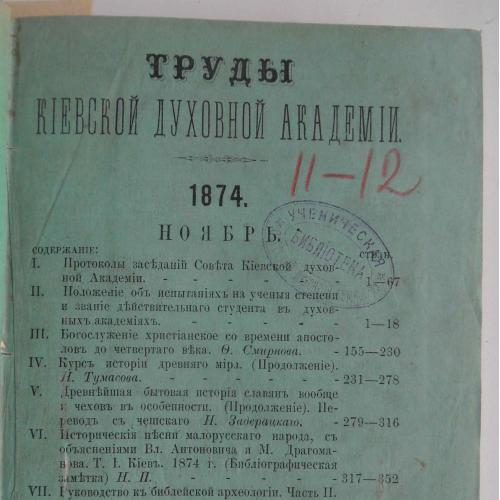 Труды Киевской духовной академии. №11-12. 1874