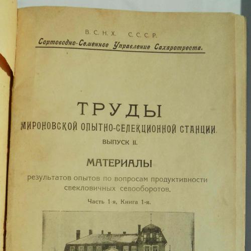 Труды Мироновской опытно-селекционной станции. Выпуск 2. 1927 