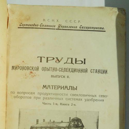 Труды Мироновской опытно-селекционной станции. Выпуск 2. 1927