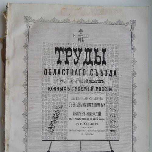 Труды областного сьезда представителей земств южных губерний России. 1885