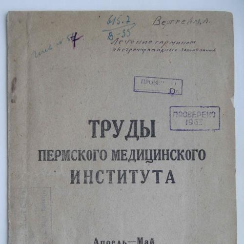 Труды Пермского медицинского института. Апрель-Май. 1933