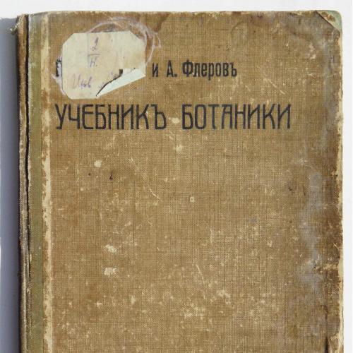 Учебник ботаники. Флеров А. и Капелькин В. Часть 2. 1910