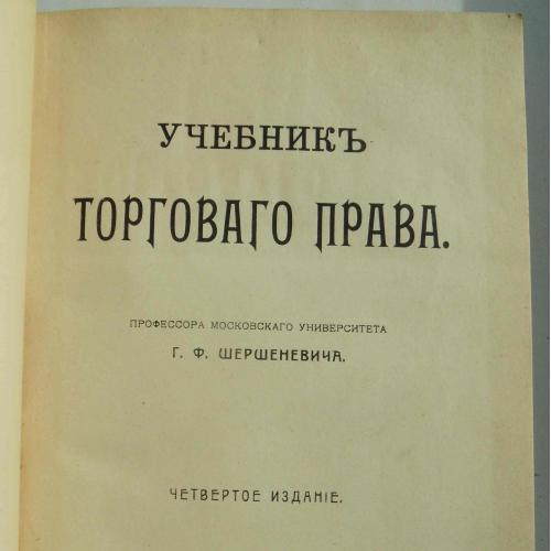 Учебник торгового права. Шершеневич Г.Ф. 1908