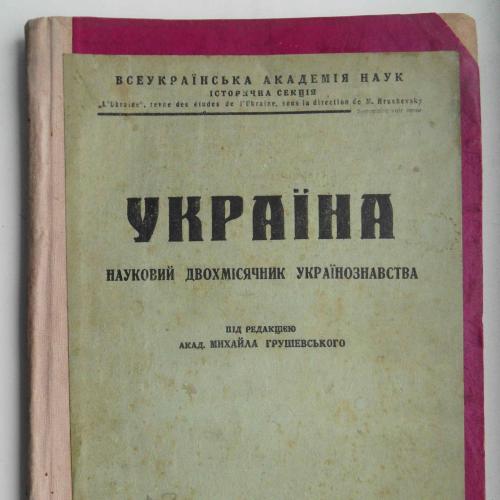 Україна. Книга 3. 1925
