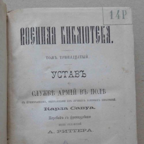 Устав о службе в армий в поле. Савуа Карл. 1873
