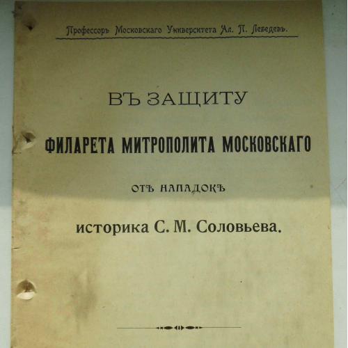 В защиту филарета митрополита московского от нападок историка Соловьева С.М. 1907