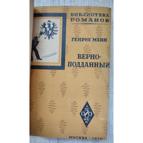 Верноподданный. Манн Г.