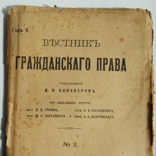 Вестник гражданского права. №2. 1917