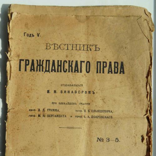 Вестник гражданского права. №3-5. 1917