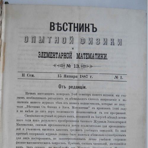 Вестник опытной физики и элементарной математики. 2 семестр. 1887