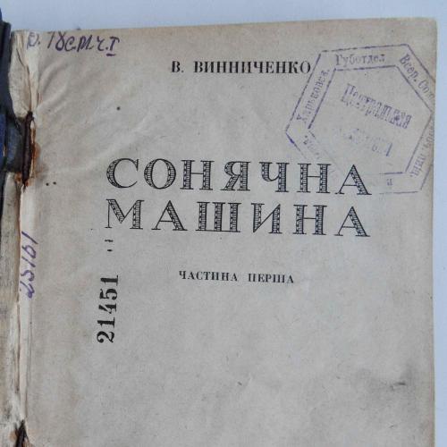 Винниченко В. Сонячна машина. Частина 1. 1928 