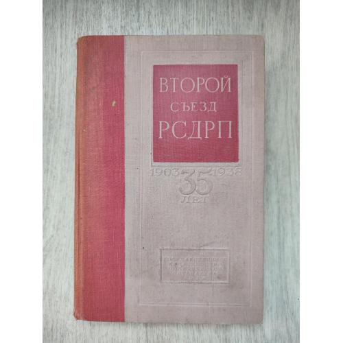 Второй съезд РСДРП.1938 г.