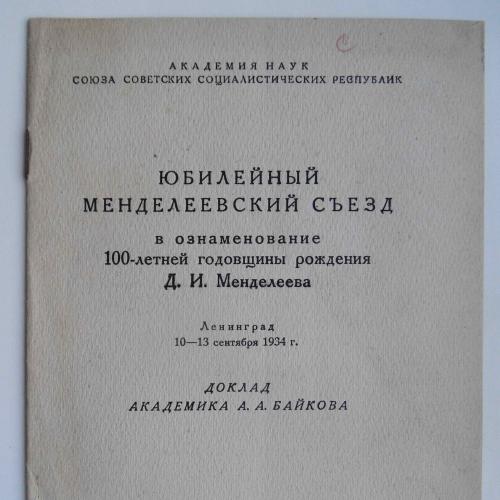 Юбилейный Менделеевский сьезд. Доклад Байкова А. 1934 