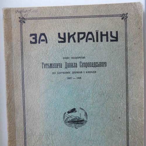 За Україну. Ісаїв Ів. 1938