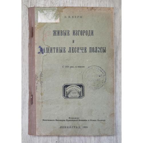 Живые изгороди и защитные лесные полосы. Керн Э.Э.