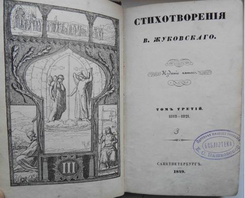Жуковский В. Стихотворения. Том 3. 1849