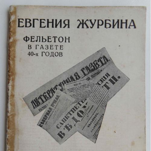 Журбина Е. Фельетон в газете 40-х годов. 1930