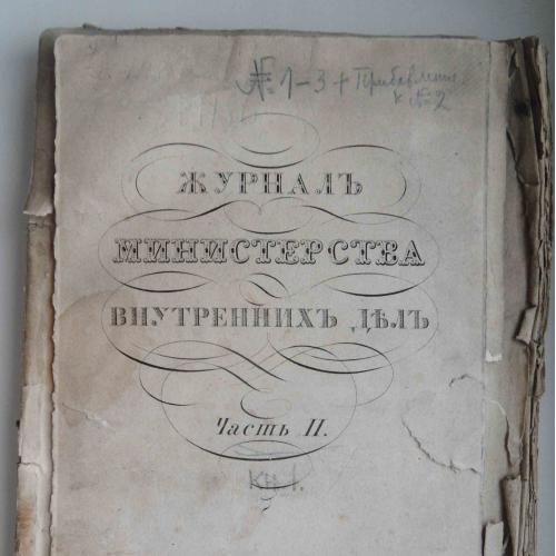 Журнал министерства внутренних дел. Книга 1. 1830