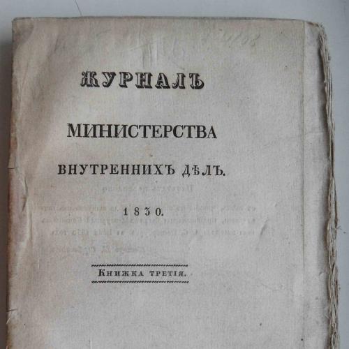 Журнал министерства внутренних дел. Книга 3. 1830