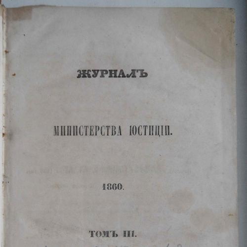 Журнал министерства юстиции. Том 3. Книга 1-3. 1860