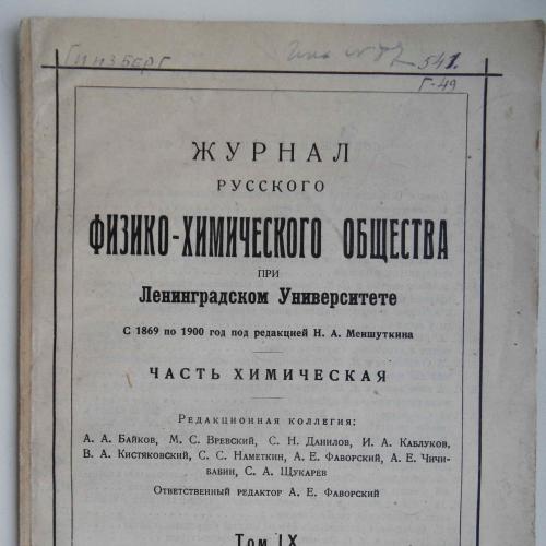Журнал русского физико-химического общества. Выпуск 7. 1928 
