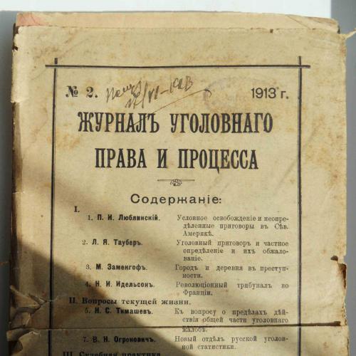Журнал уголовного права и процесса. №2. 1913