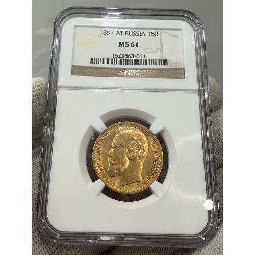 15 рублей 1897 года (АГ) NGC MS 61