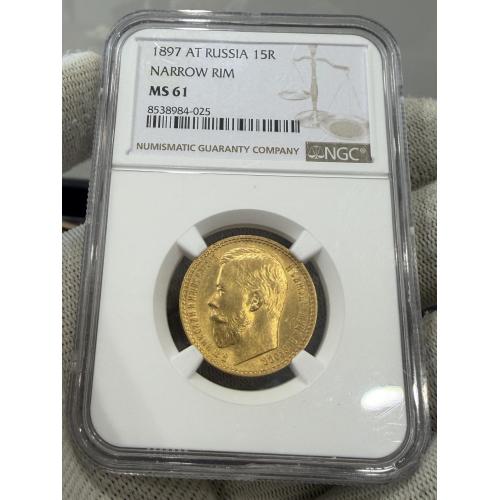 15 рублей 1897года .MS61 Узкий кант