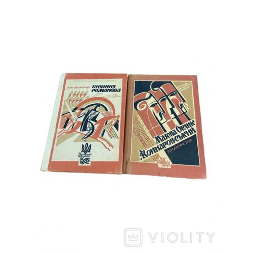 2 історичних книги: Княгиня Романова (1990) та Мазепа. Орлик. Войнаровський (1991)