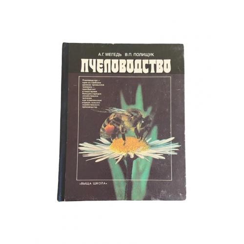 Бджільництво А. Мегедь 1990 Довідник пасічника