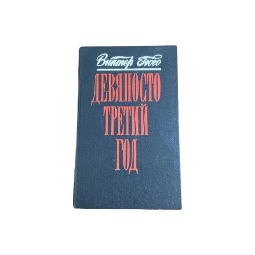 Дев'яносто третій рік Віктор Гюго Історичний роман 1986