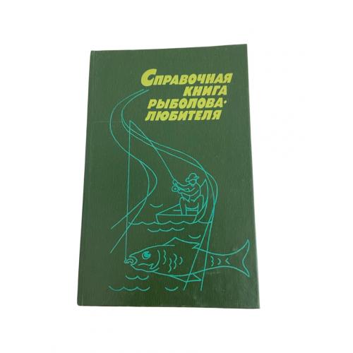 Довідник рибалки-любителя Н. П. Фетінов 1992 Риболовля