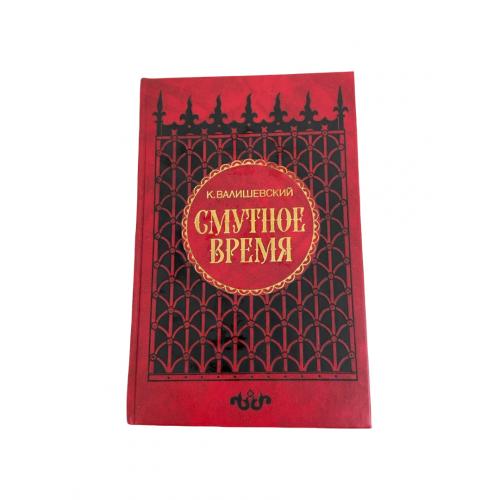 К. Валишевський Смутний час Історична книга 1989