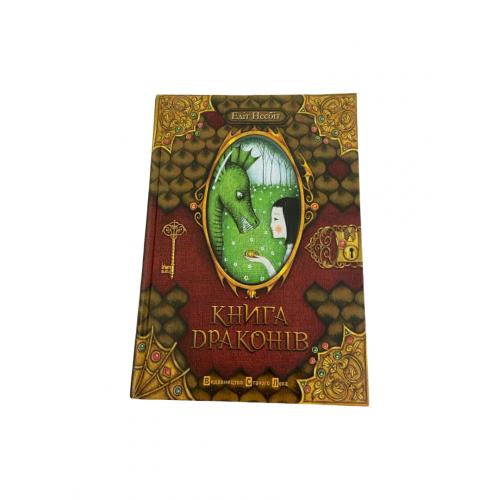Книга драконів Едіт Несбіт Українське видання 2010