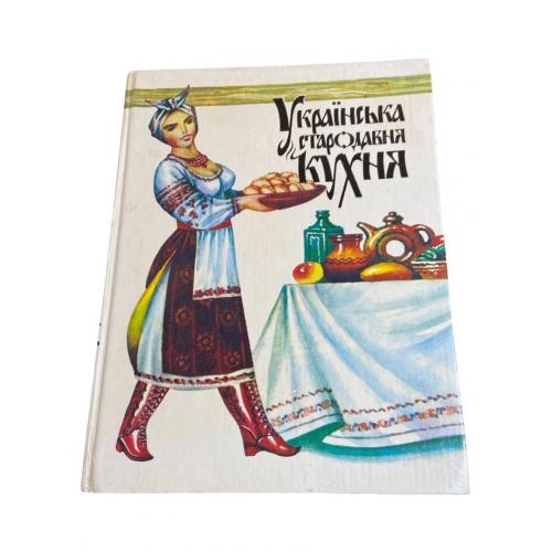 Книга «Українська стародавня кухня» – Т. Шпаковська, 1993 рік, ілюстроване видання